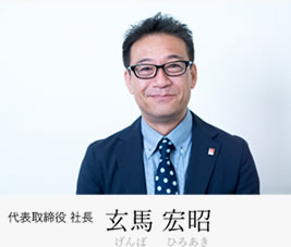代表取締役社長 玄馬宏昭